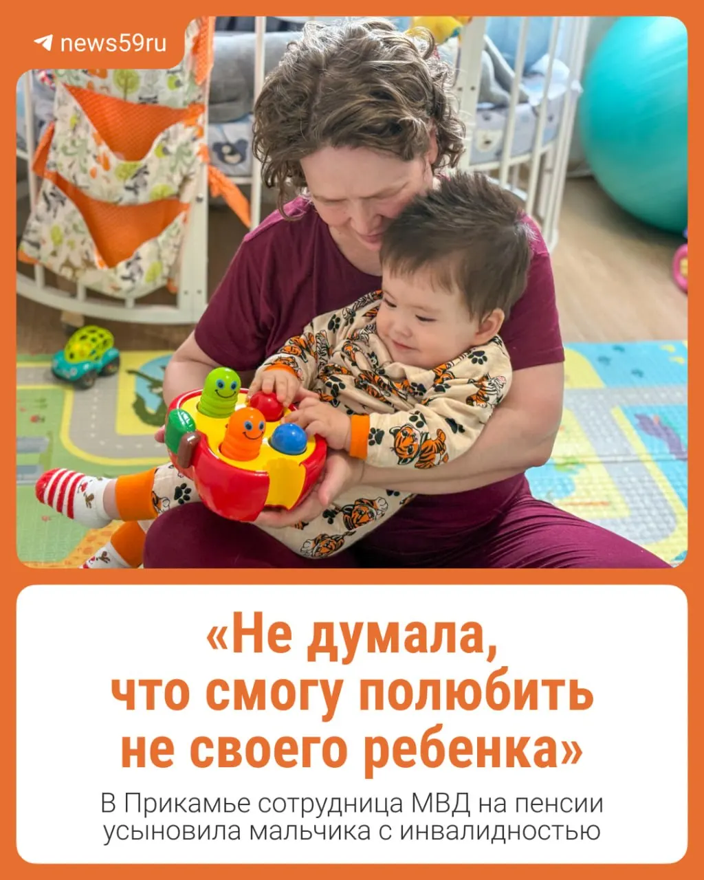 Женщина, которая ухаживала за мальчиком в больнице, оформила его усыновление после того, как родная мать отказалась. Врачи не давали оптимистичных прогнозов, но через год ребёнок начал ползать и познавать мир.