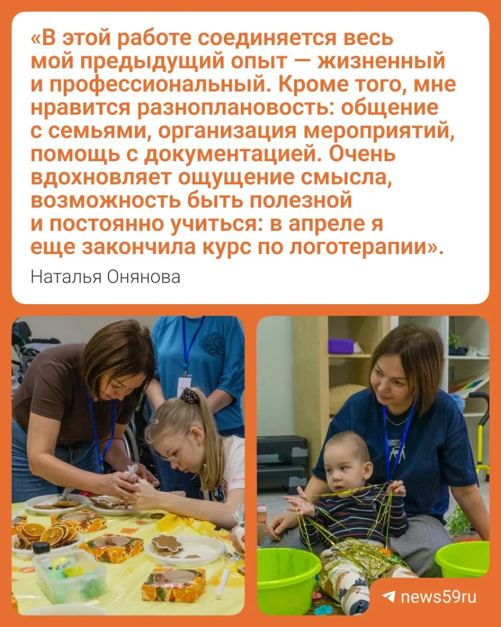 Наталья Онянова после долгих лет в экономике поступила в магистратуру психолого‑педагогического направления и в 2025 году пришла работать координатором помощи семьям.