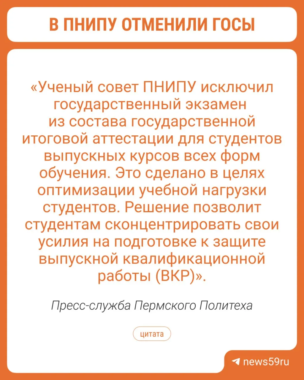 В вузе отменили государственные экзамены, чтобы снизить учебную нагрузку и дать студентам возможность сосредоточиться на защите дипломов.
