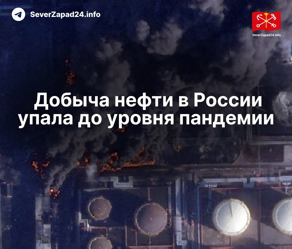 В апреле добыча снизилась до 8,8 млн баррелей в сутки: Международное энергетическое агентство связывает падение с ударами по нефтяной инфраструктуре. Переработка и экспорт топлива также опустились до низших значений.
