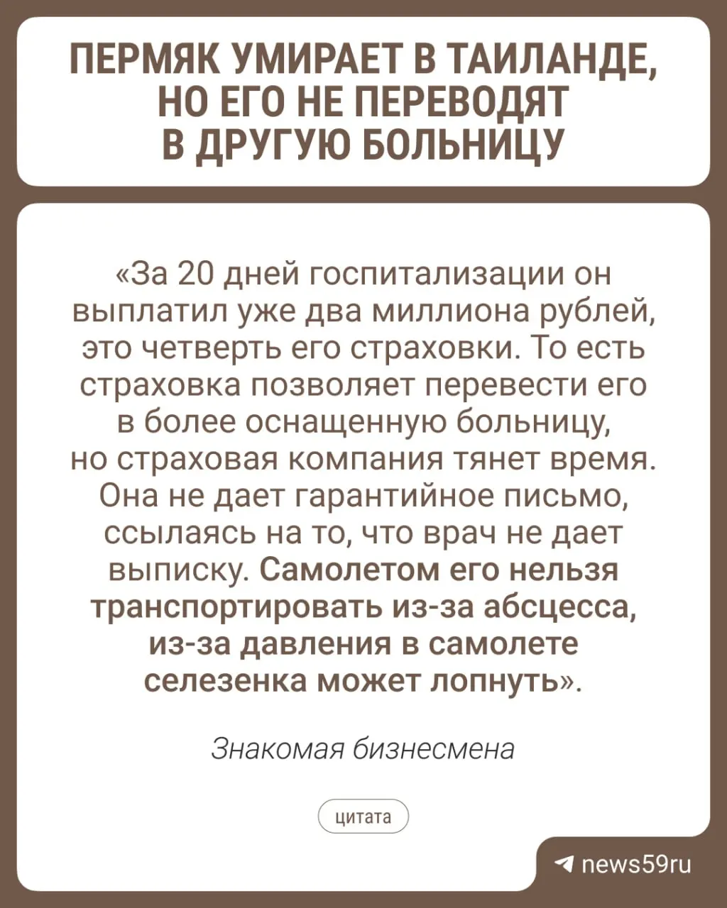 49‑летний мужчина на зимовке на Пхукете болен серьёзной инфекцией и абсцессом селезёнки; родные заявляют, что страховая затягивает оформление гарантийного письма и препятствует переводу в более оснащённое учреждение.