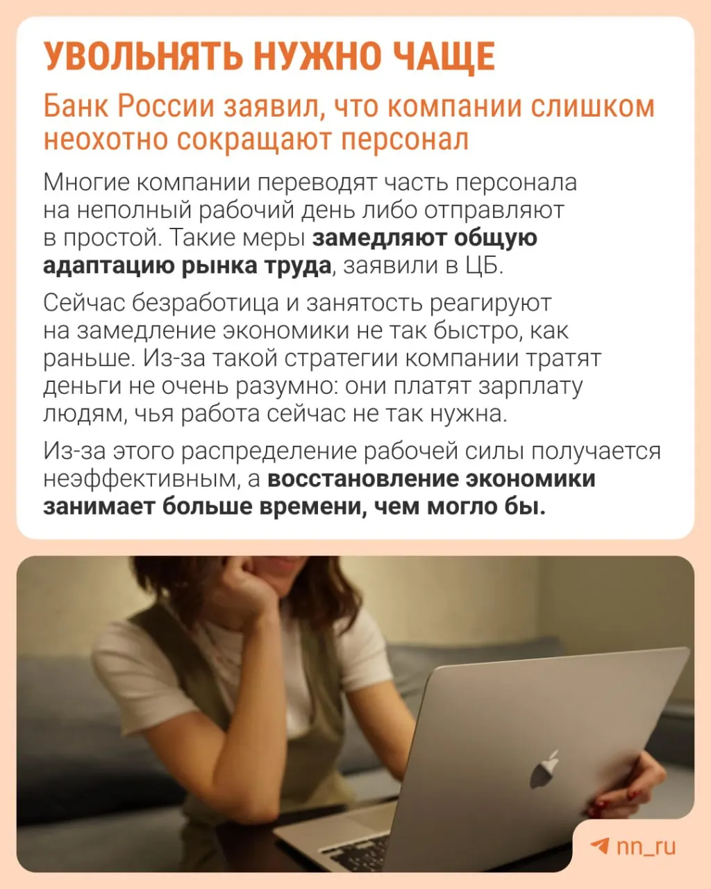 Центральный банк считает, что работодатели слишком редко прибегают к увольнениям, из‑за чего экономика адаптируется не через оптимизацию штата, а через сдерживание зарплат, сокращение премий и расширение неполной занятости.