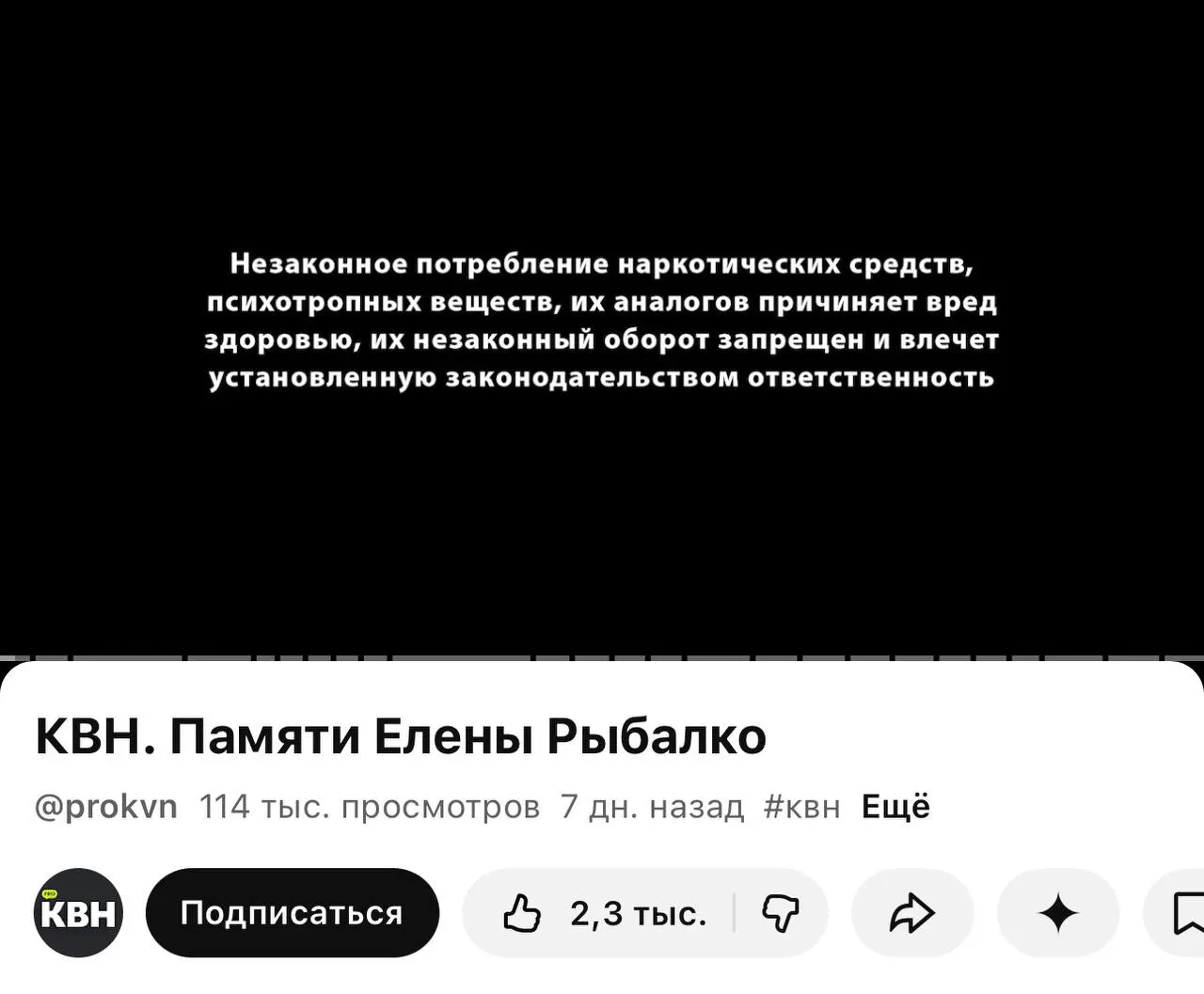 На канале PRO КВН перед видео появилась плашка с текстом о вреде наркотиков — она отмечается почти у всех последних роликов, включая видео памяти участницы команды. Изменение связано с новым законом о маркировке материалов, содержащих сведения о наркотиках.