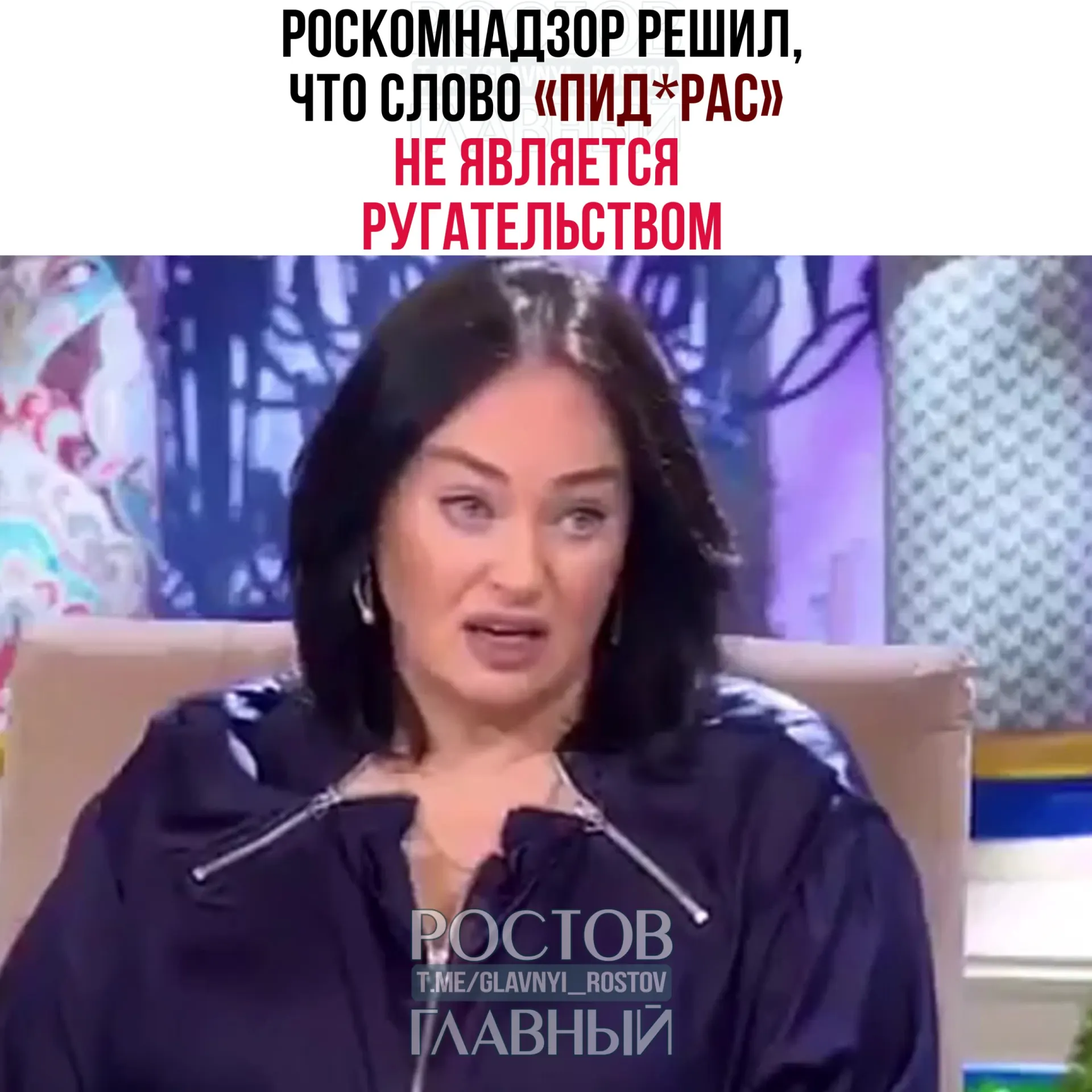 По результатам рассмотрения жалобы регулятор установил, что указанное слово не входит в перечень нецензурной лексики и классифицируется как жаргонное и пренебрежительное; телеграм‑каналы не являются средствами массовой информации, поэтому требования закона о СМИ на них не распространяются.