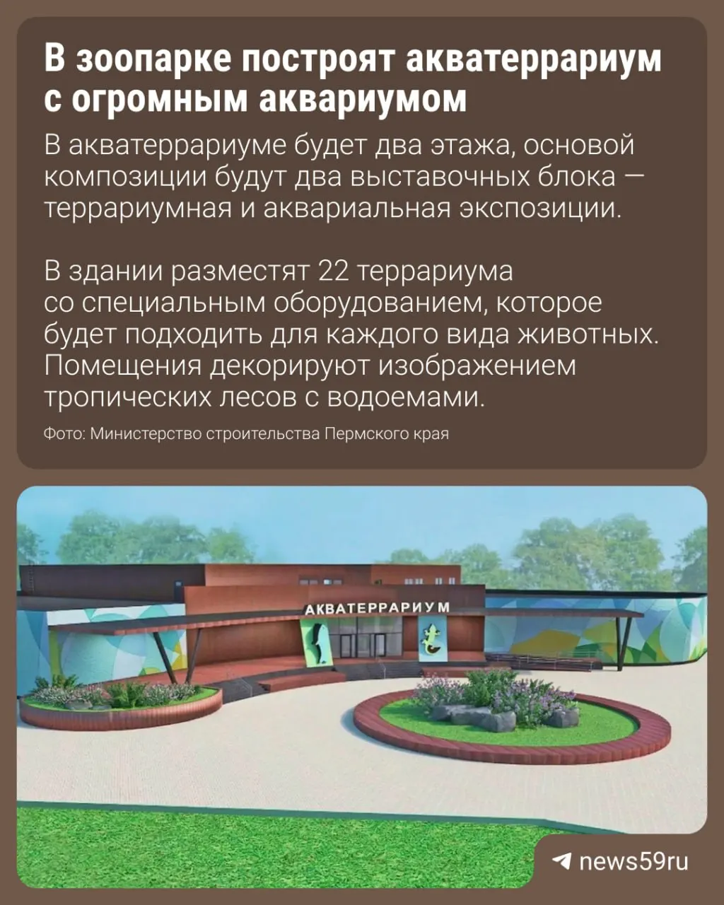 В пермском зоопарке планируют построить современный акватеррариум для пресмыкающихся, других позвоночных и рыб. Проект прошёл государственную экспертизу; завершение работ запланировано до конца 2027 года.