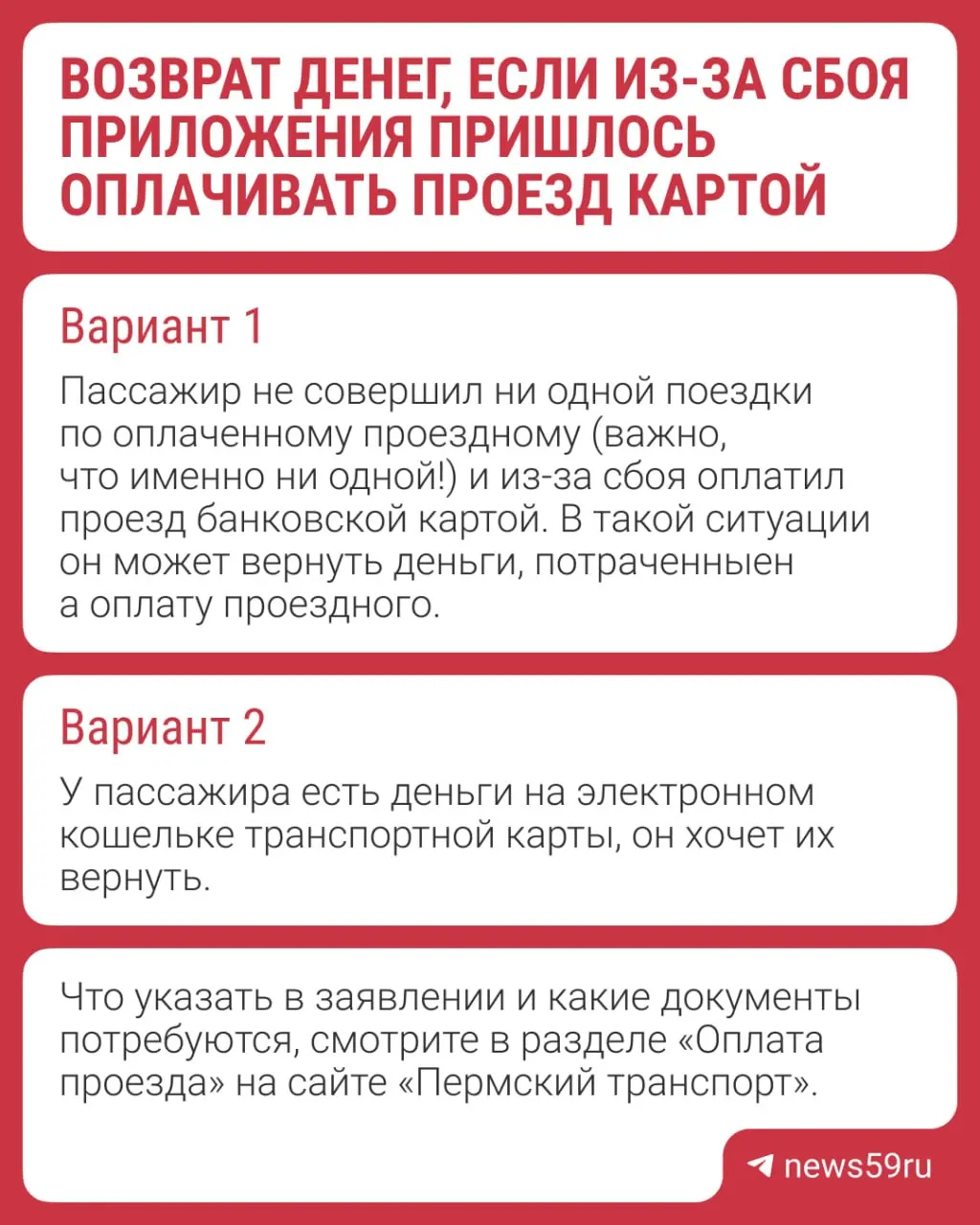 В начале июня из‑за неполадок в приложении «Пермский транспорт» некоторые пермяки расплачивались картой, хотя у них был проездной. В департаменте транспорта пояснили, что возврат возможен лишь в исключительных случаях.