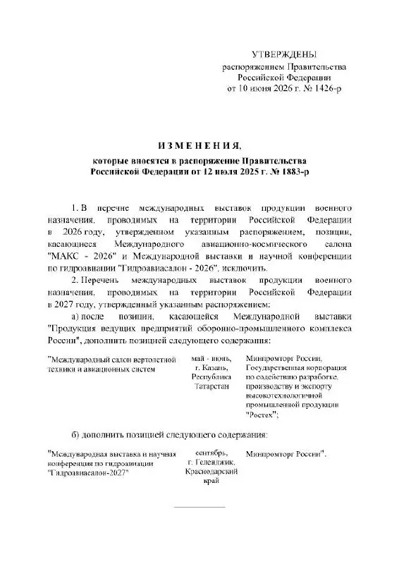 Правительство РФ приняло решение отменить проведение Международного авиационно‑космического салона в 2026 году; мероприятие запланировано на 2027 год. Точная причина переноса в распоряжении не указана.