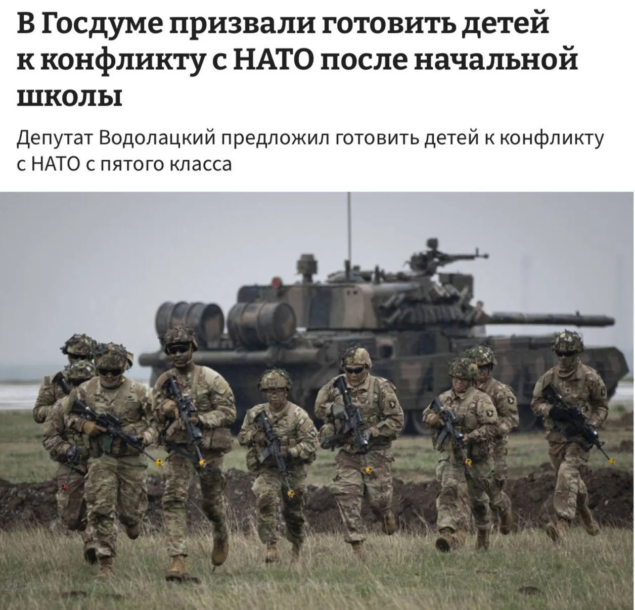 Комитет Госдумы предложил ввести в школах полноценные уроки начальной военной подготовки и начинать их преподавание с 5-го класса, чтобы готовить детей к потенциальному конфликту с НАТО и ЕС.