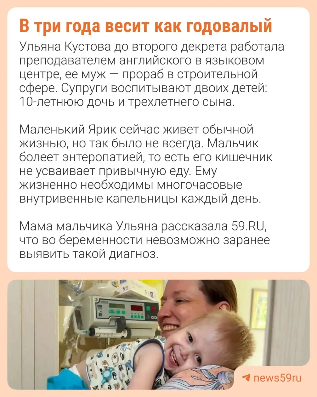 Организм мальчика не усваивает пищу — он подключён к капельнице по 16 часов в сутки. Мама борется за его жизнь и рассказывает о сложностях и надежде на выздоровление.