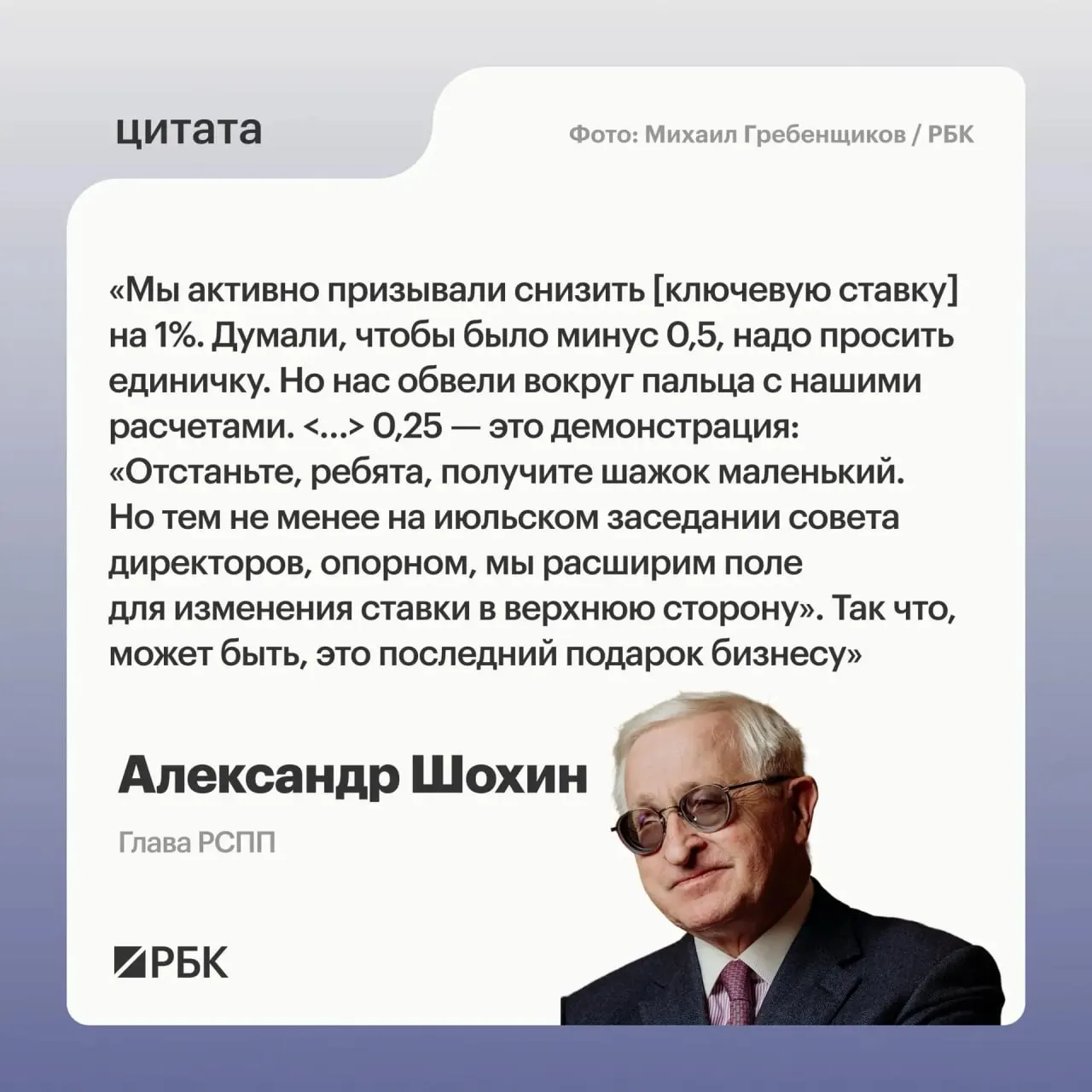 Глава РСПП Александр Шохин заявил, что недавнее снижение ставки может оказаться последним, а Банк России на июльском заседании может рассмотреть повышение.