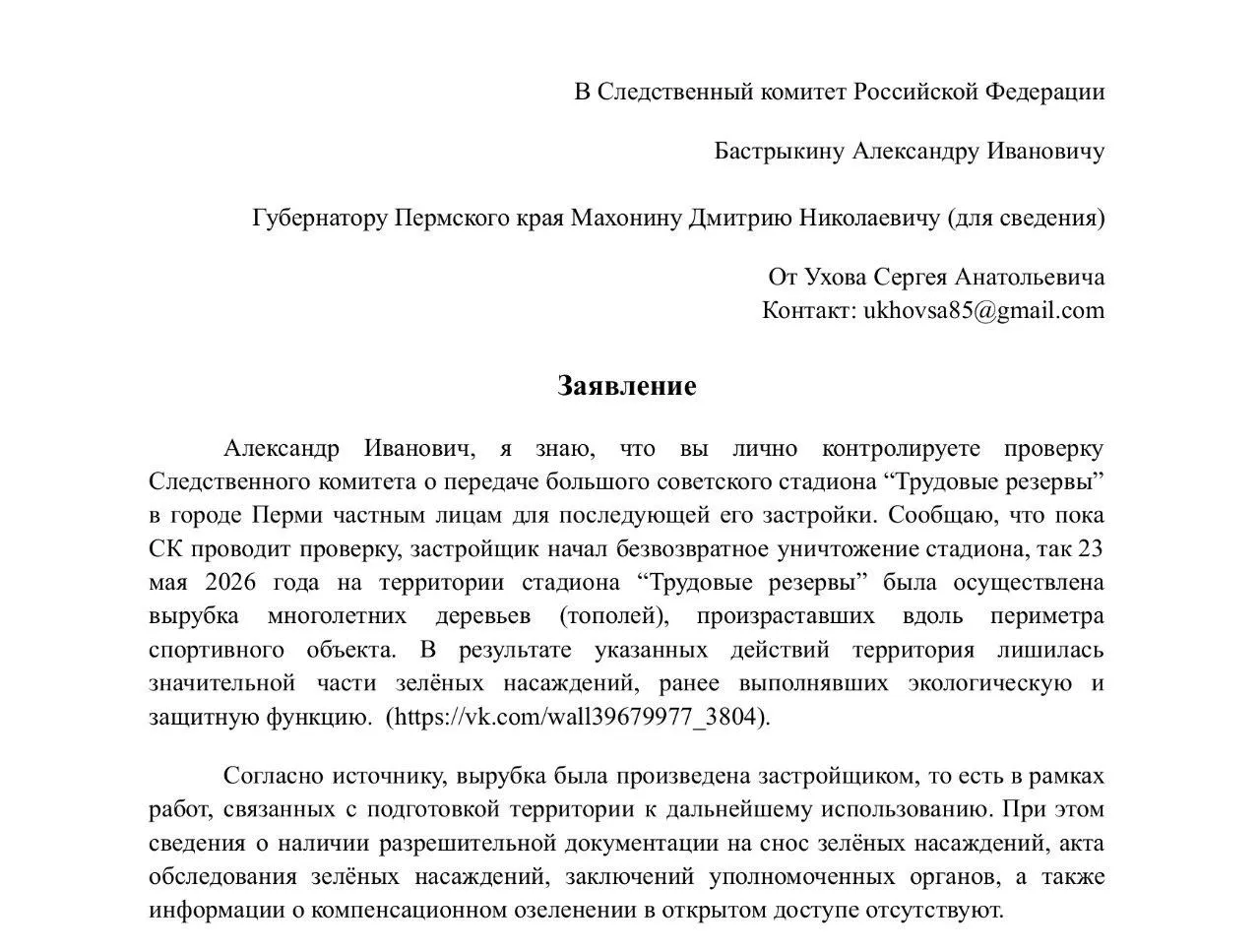 Многолетние тополя на территории «Трудовых резервов» вырубают под строительство ЖК — обращения направлены в Следственный комитет, администрацию Мотовилихи, прокуратуру и губернатору; застройщик не предъявил разрешений.