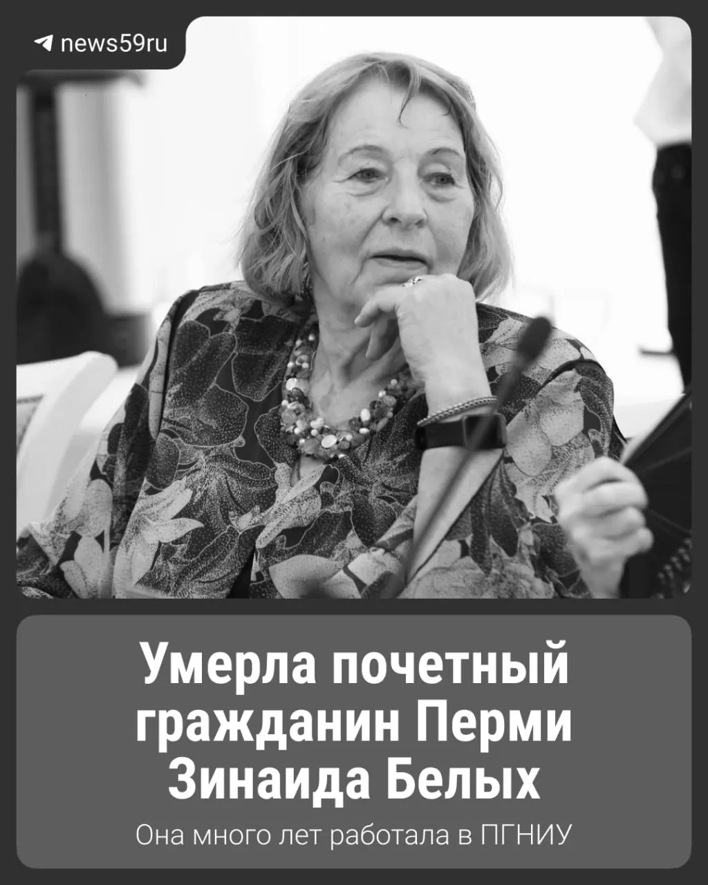 Кандидат химических наук и бывшая спортсменка, мать двух известных в регионе чиновников, скончалась в возрасте 85 лет. Смерть подтвердили мэр Перми и местный баскетбольный клуб.