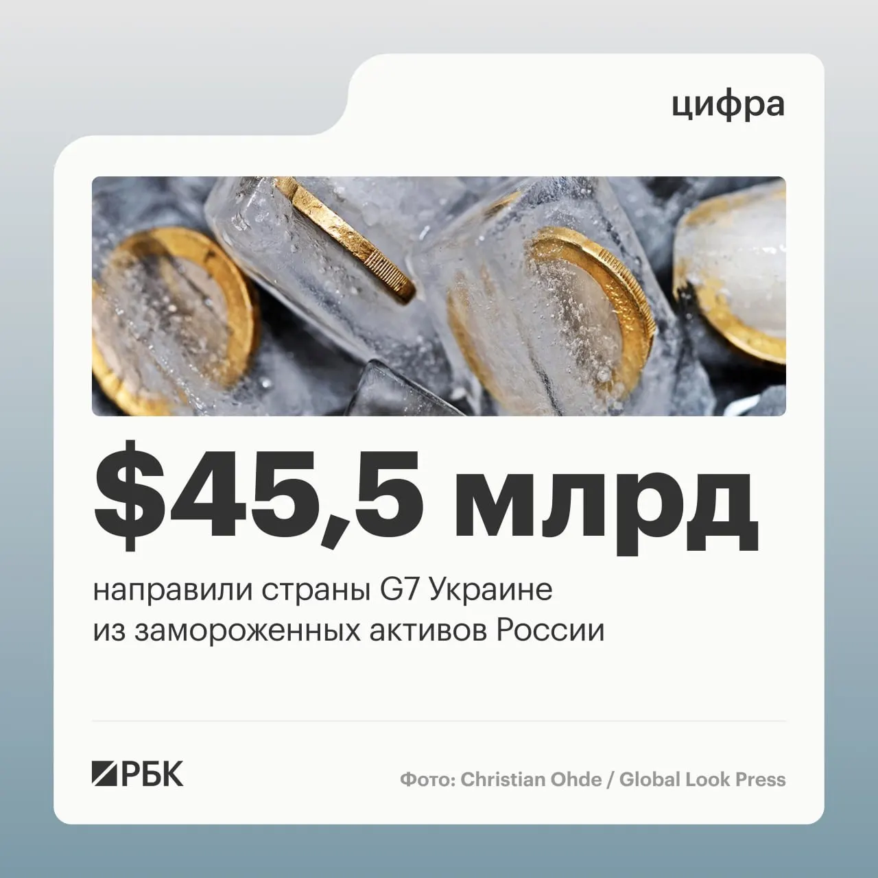 Страны «Большой семёрки» предоставили Киеву свыше $45 млрд в виде кредитов: основная часть средств перечислялась в 2025–2026 годах и поступила из доходов от заблокированных российских активов.