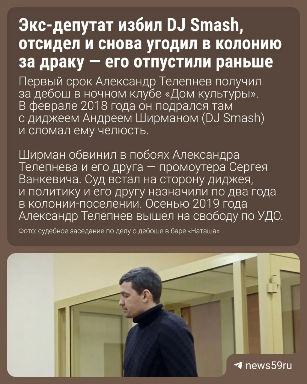 Телепнев, отбывавший наказание за дебош в мурманском баре, освободился: оставшуюся часть срока заменили на ограничение свободы. Он вернётся в Пермь и встанет на учёт в уголовно‑исполнительной инспекции.
