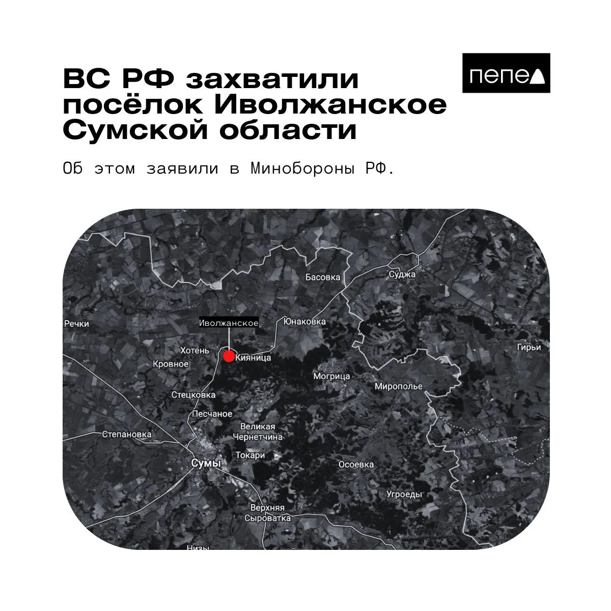 Минобороны РФ сообщило о взятии под контроль Иволжанского; украинские военные и аналитики опровергают эти данные и заявляют, что населённый пункт остаётся под контролем Сил обороны Украины.