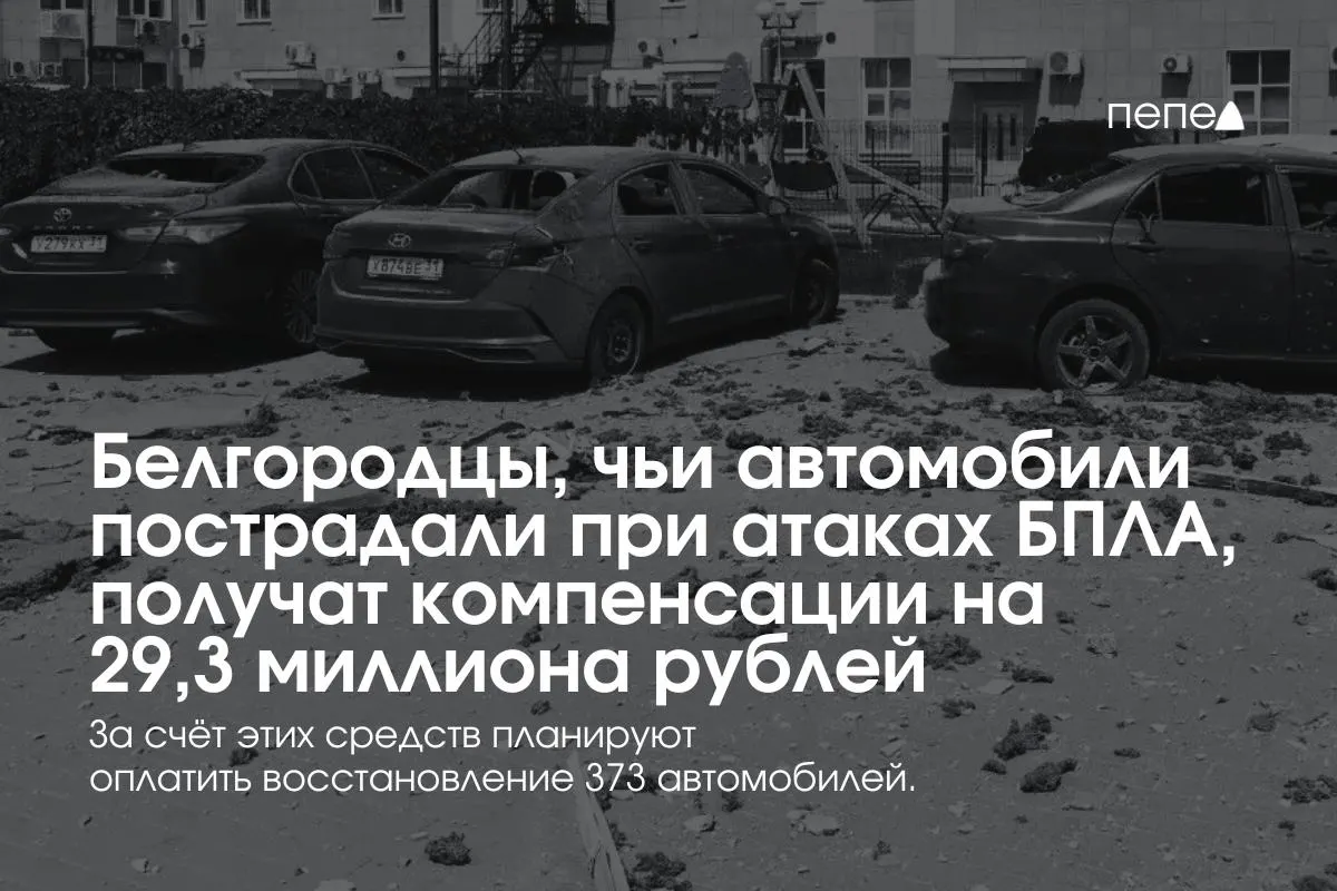 Власти региона выплатят компенсации владельцам 373 пострадавших машин — в среднем по 78,5 тыс. рублей. Выплаты были приостановлены из‑за нехватки средств, затем возобновлены после федерального финансирования и создания нового фонда.