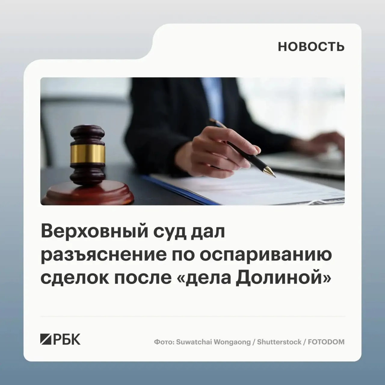 В обзоре судебной практики по делам о переходе права собственности Верховный суд разъяснил, что само совершение сделки под влиянием обмана третьих лиц не даёт автоматического основания для её отмены — оспорить её можно, если покупатель знал или должен был знать о мошенничестве.