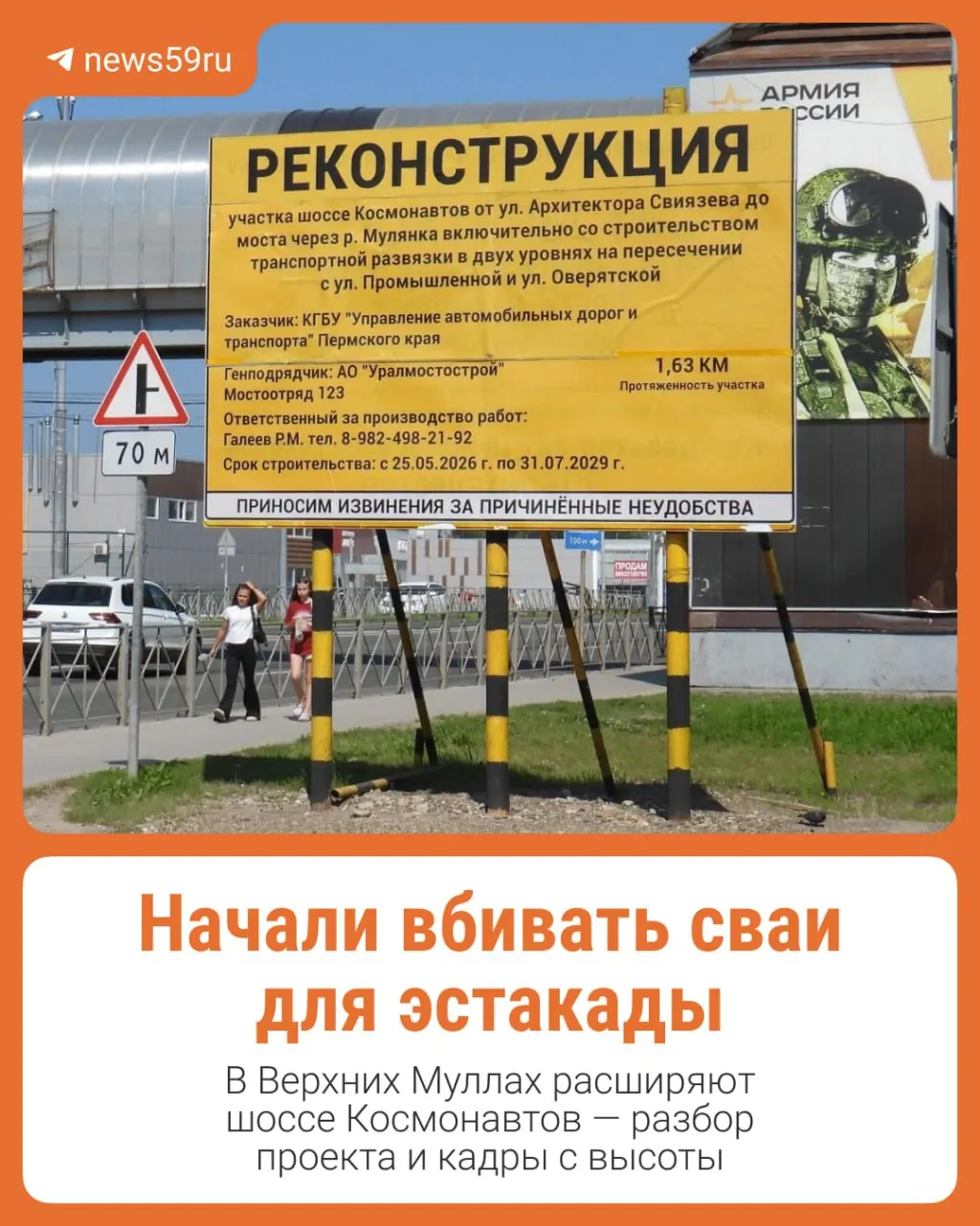 Подрядчики приступили к работам на участке шоссе Космонавтов от моста через Мулянку до улицы Архитектора Свиязева: уже ведётся вбивание свай. Реконструкцию выполняет «Мостоотряд № 123», стоимость — более 6,7 млрд ₽, завершение запланировано на 31 июля 2029 года.