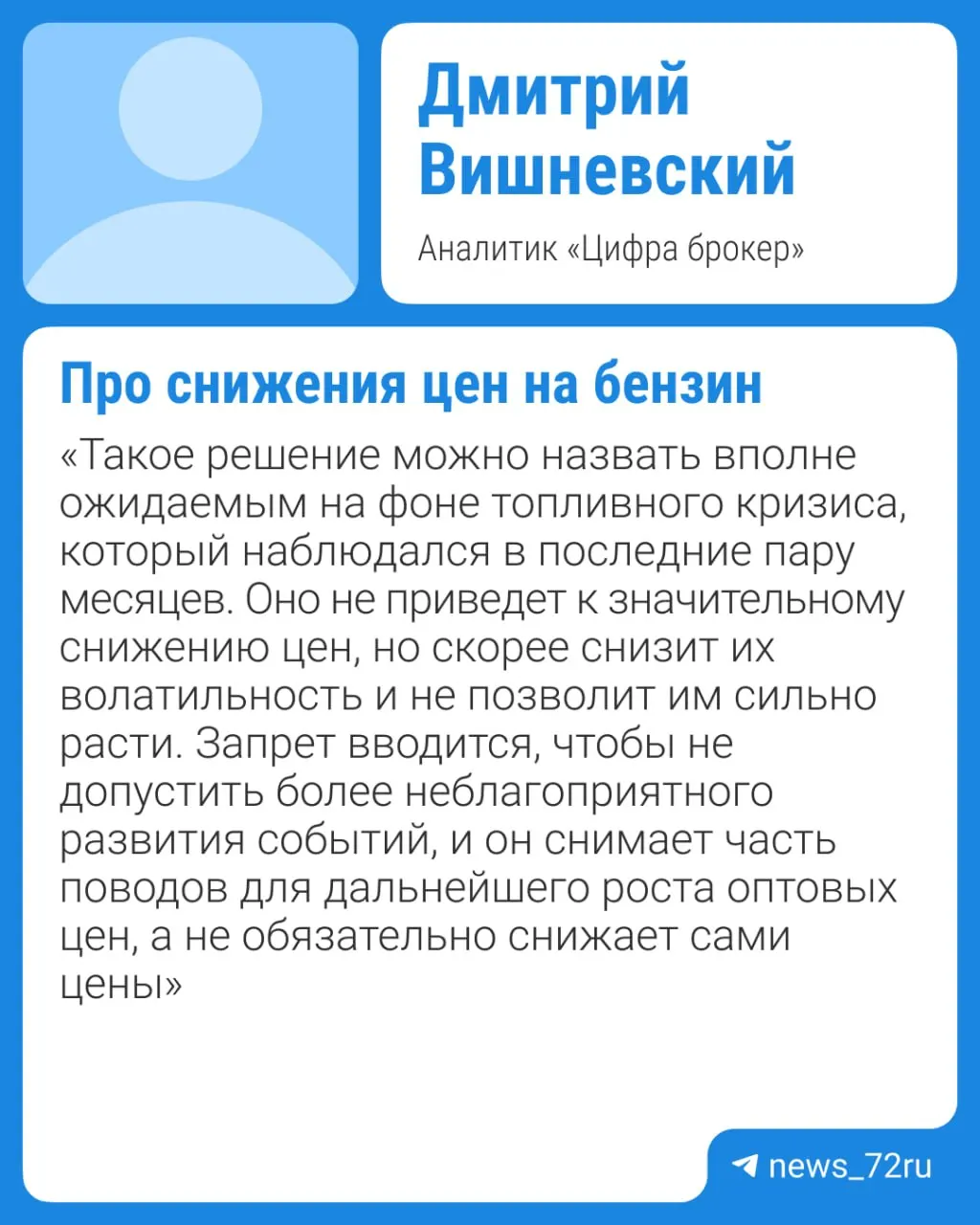 Правительство планирует продлить действие запрета на экспорт бензина до конца 2026 года. Эксперты считают, что резкого падения цен на топливо ждать не стоит — заметное снижение возможно не раньше IV квартала при отсутствии внештатных ситуаций на крупных НПЗ.