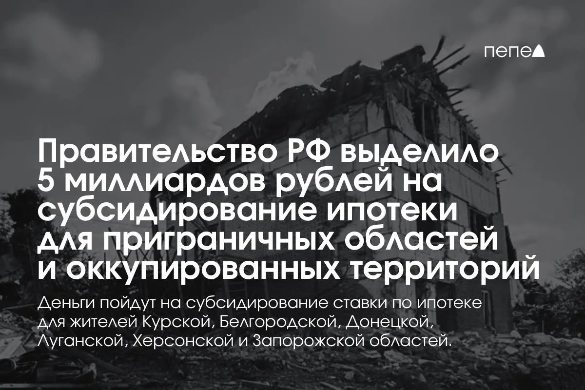 Средства пойдут на субсидирование ставки по ипотеке; премьер заявил, что сумму планируют удвоить к концу года. Конкретное распределение по регионам пока не раскрывают.