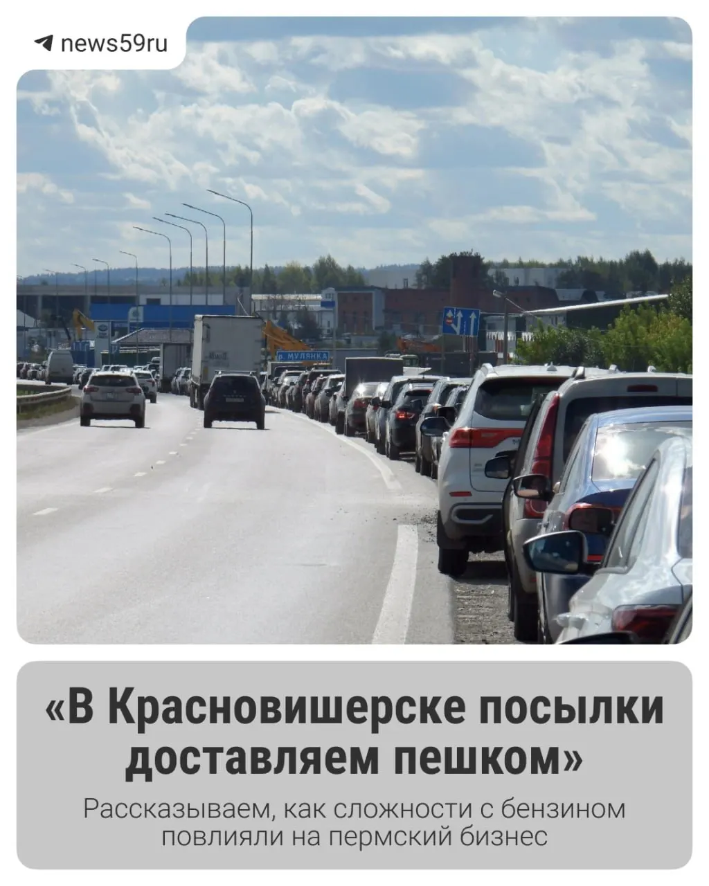 Проблемы с бензином повлияли на перевозки и работу предприятий региона; ситуация начала стабилизироваться к середине сентября.