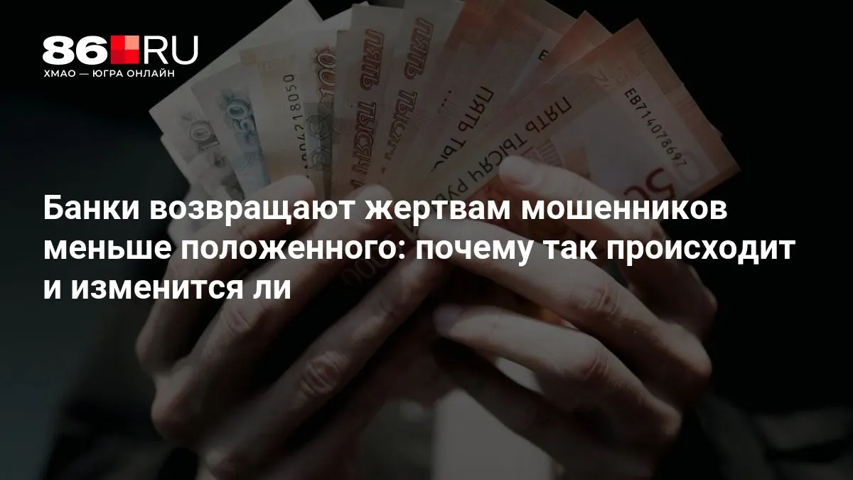 ЦБ разрабатывает новые правила, направленные на повышение возврата средств пострадавшим и усиление контроля за банковскими операциями.