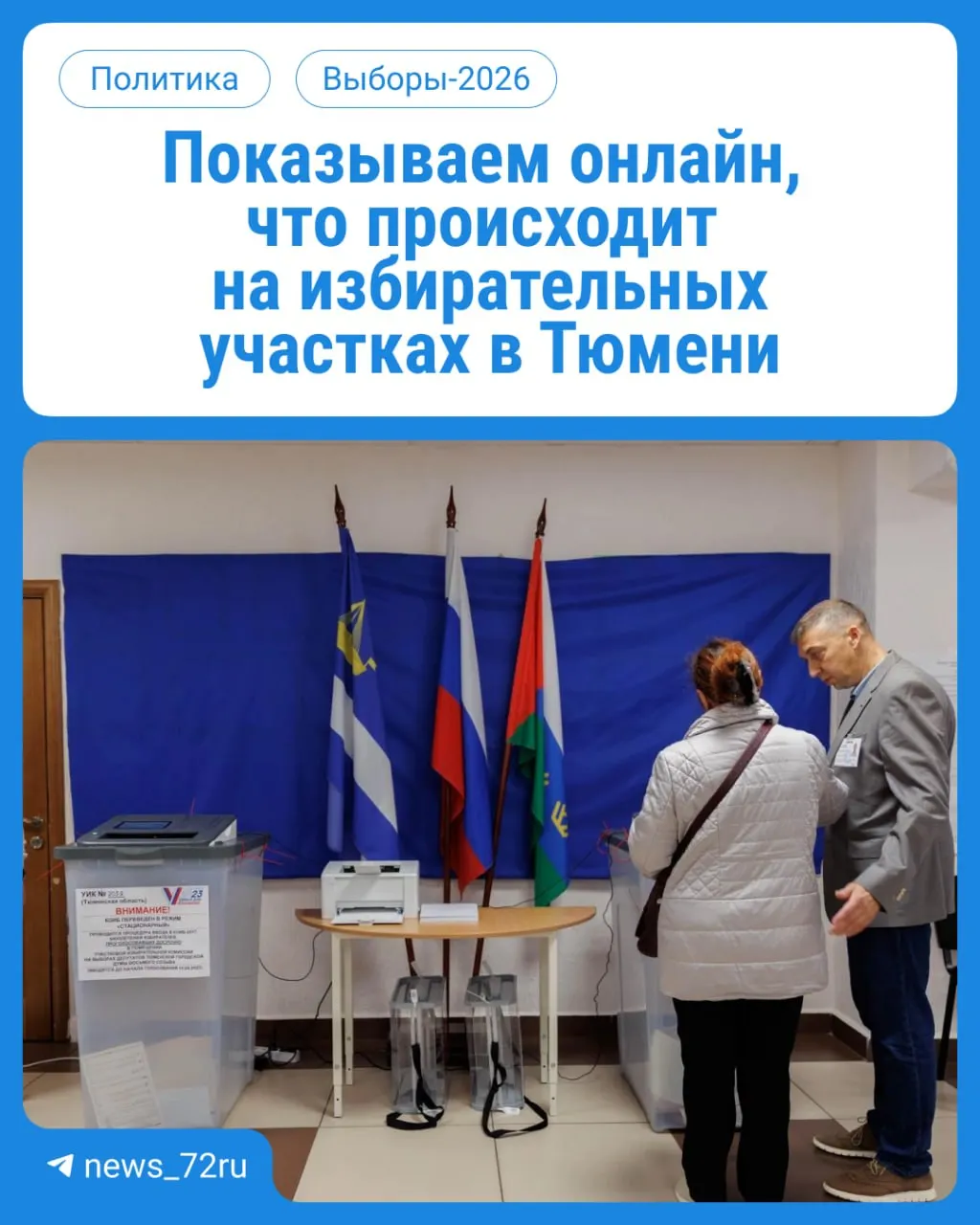 В ближайшие три дня жители региона будут голосовать за депутатов в Госдуму и облдуму. Голосование проходит на участках по месту регистрации с 08:00 до 20:00. Возьмите паспорт.