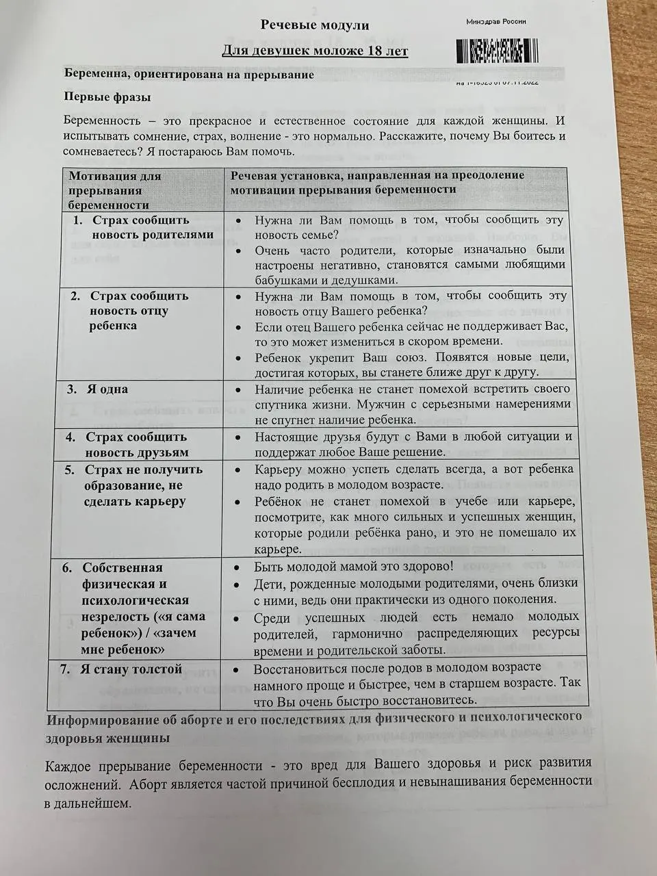 Учебный материал описывает подходы к общению с женщинами 18–35 лет и несовершеннолетними девушками в контексте репродуктивного выбора, включая структуру и примеры речевых модулей.