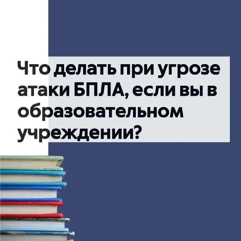 Базовые инструкции для учреждений образования при угрозе беспилотников.