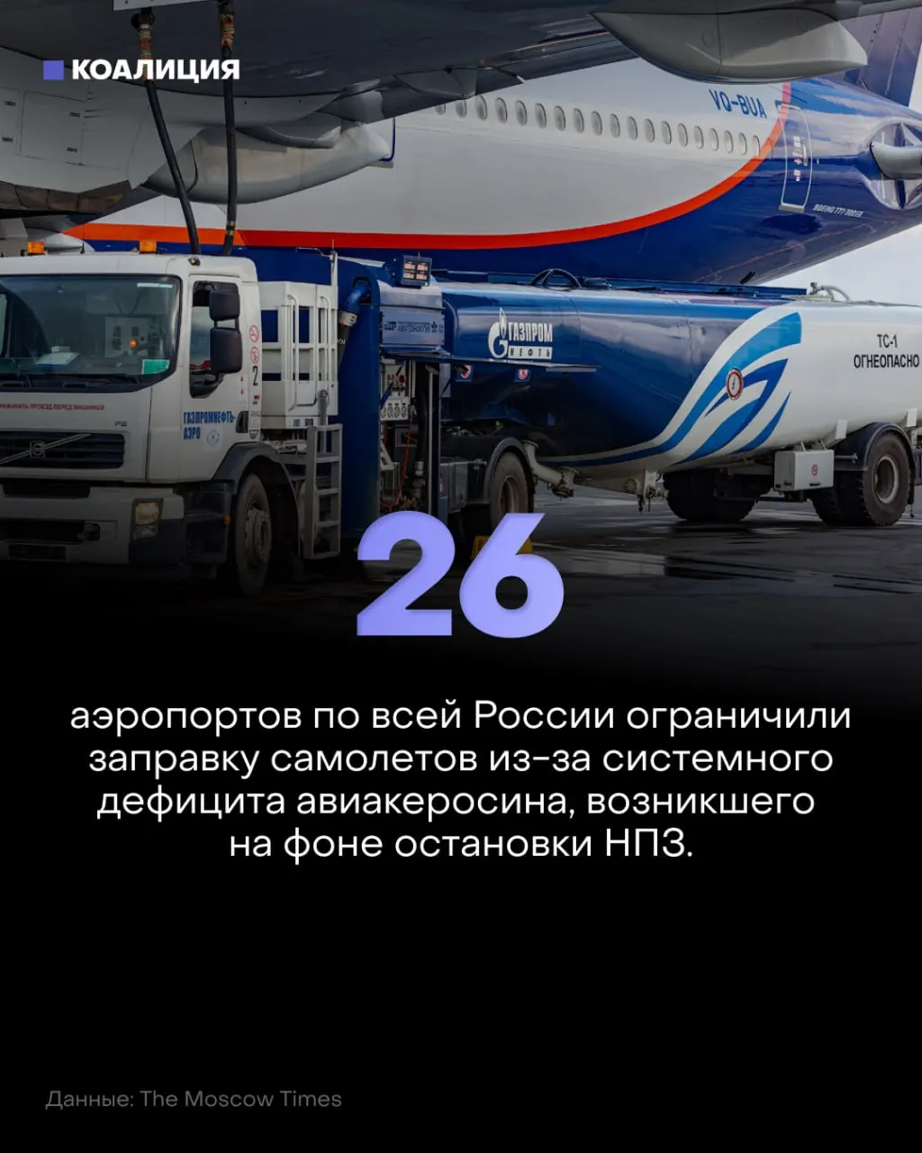 Лимиты на керосин затронули десятки аэропортов по России: заправки урезаны, растут цены на топливо и возникают ограничения на полёты.