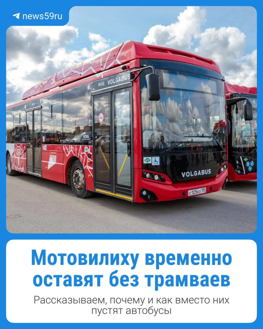 В Мотовилихе объявлено временное прекращение движения трамваев с запуском автобусов по обновлённым маршрутам. На карте указан новый график следования маршрутов.