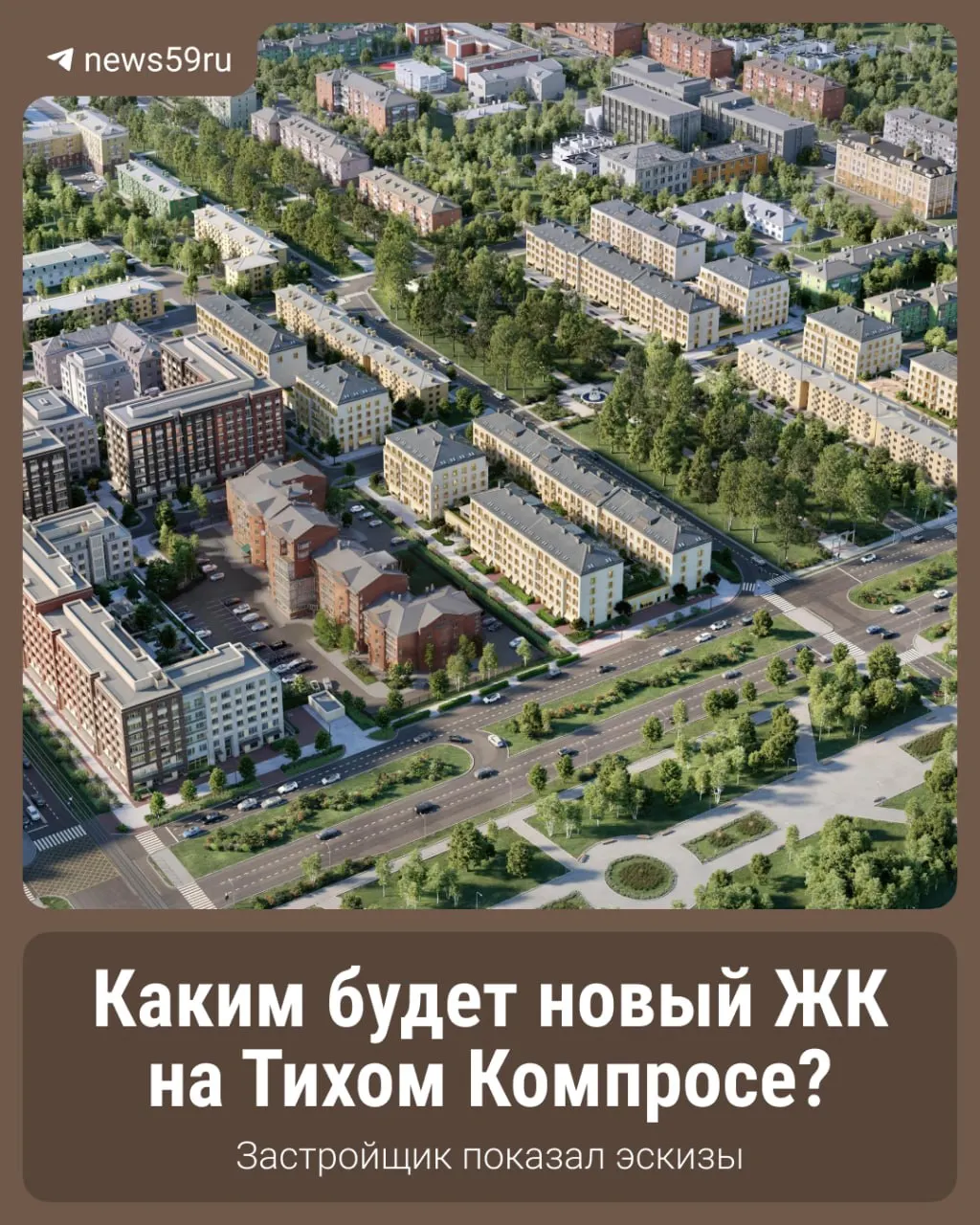 Концепция застройки в зоне комплексного развития территории после сноса аварийных домов: что ждёт район в ближайшие годы.
