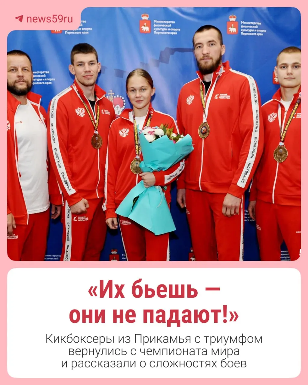 Кикбоксеры из Пермского края завоевали золото на чемпионате мира WKF в Колумбии; впервые за долгое время сборная выступала под государственным флагом и гимном.