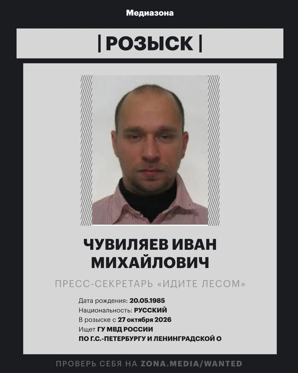 Пресс-секретарь правозащитного проекта «Идите Лесом» Иван Чувилияев объявлен в розыск; возможно возбуждение заочного уголовного дела по статье об иноагентах, подробности уточняются.