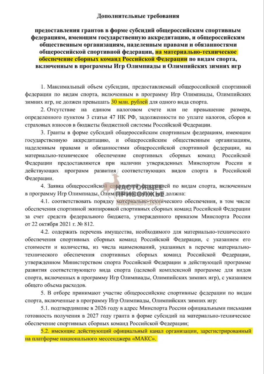 Федерации олимпийских видов спорта могут лишиться субсидий на спортинвентарь, если не создадут официальные каналы в государственном мессенджере. Максимальная субсидия — 30 млн рублей.