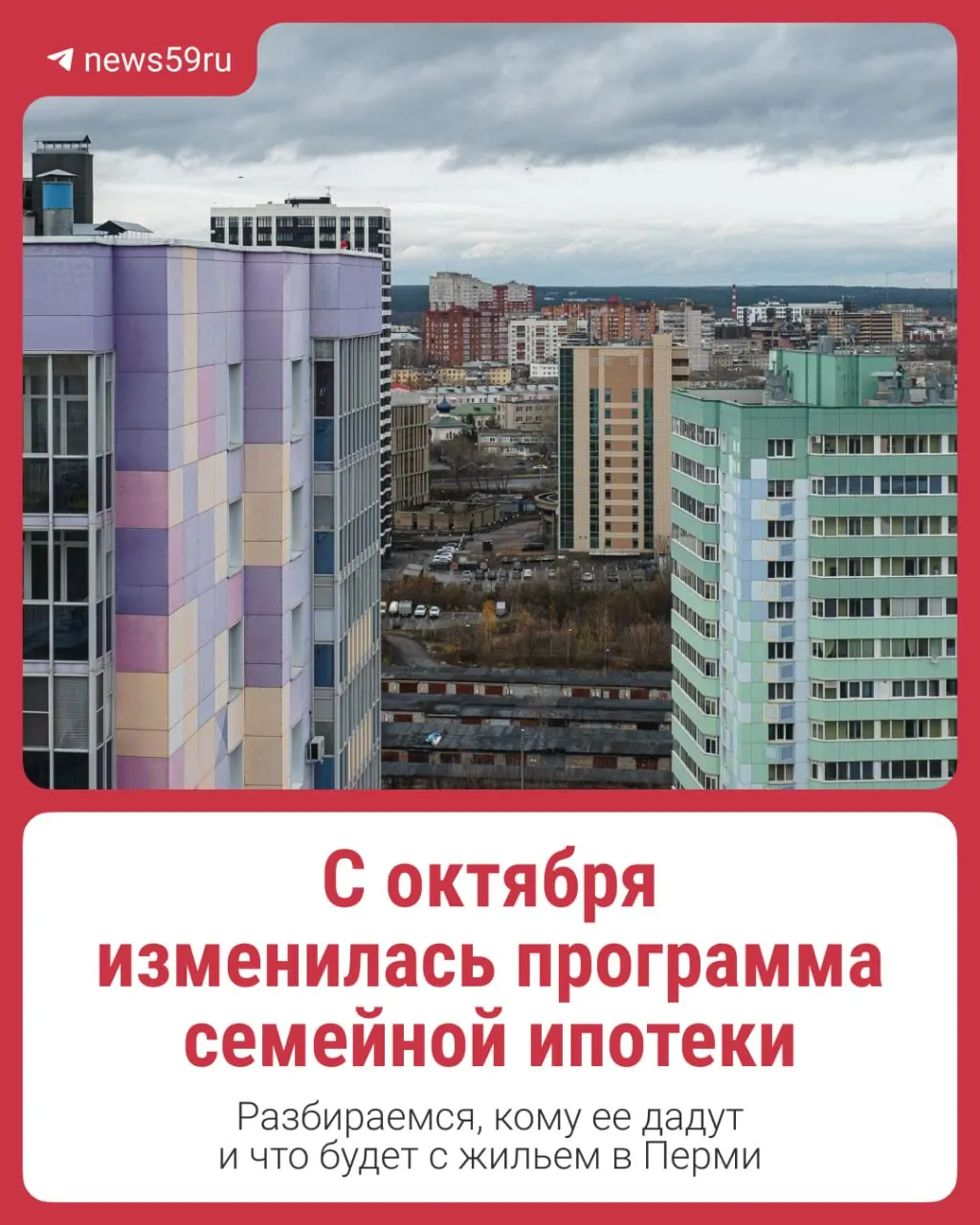 С 1 октября правила семейной ипотеки изменились: ставки зависят от количества детей, банки предлагают снижения, но закон ограничивает доступность. Как это скажется на рынке жилья в Перми.
