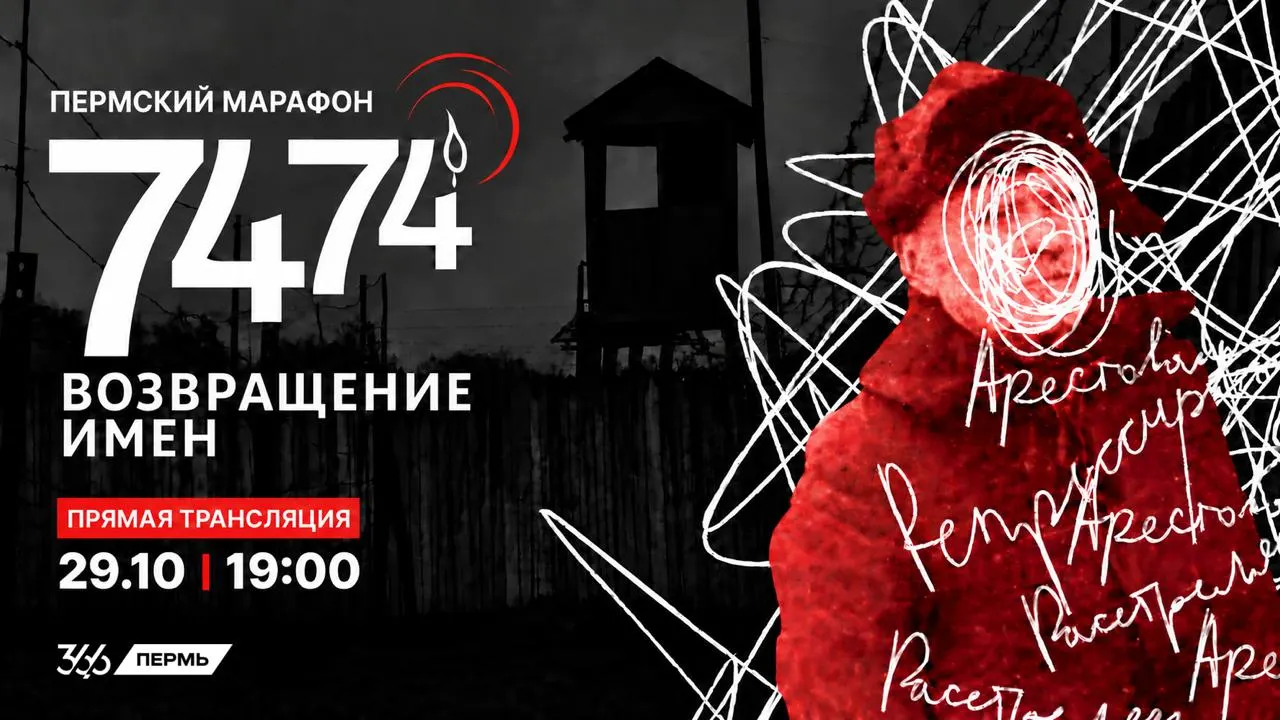 29 октября накануне Дня политзаключённого в 16-й раз прозвучат имена людей, расстрелянных в Прикамье в 1937–1938 годах; мероприятие пройдет онлайн.