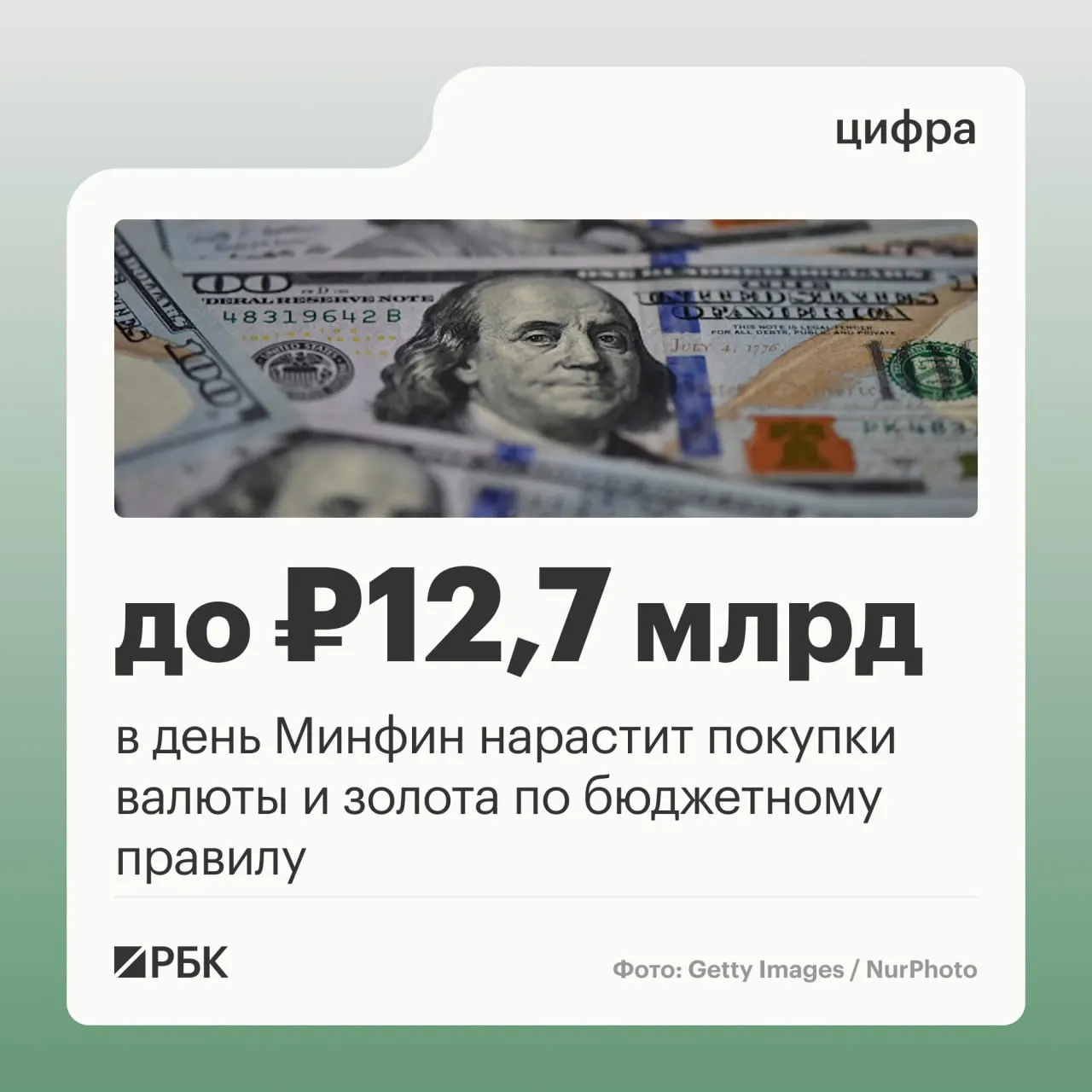 Минфин намерен в октябре ежедневно закупать валюту и золото по бюджетному правилу на сумму около 12,7 млрд руб. в день; ожидаются нефтегазовые поступления в размере 289,46 млрд руб., а в сентябре было зафиксировано отклонение от прогноза на −10,04 млрд руб.
