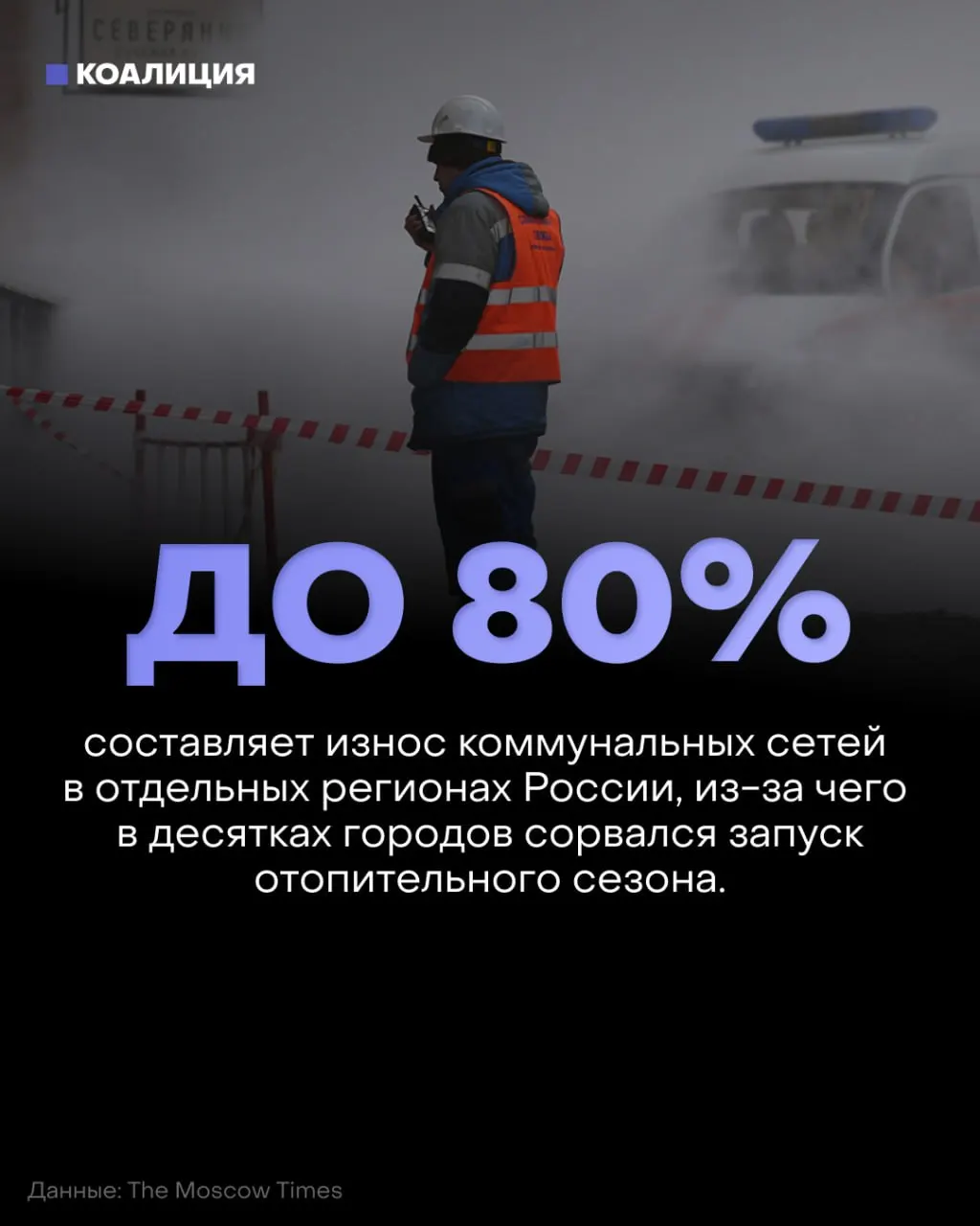 Отопительный сезон начался на фоне износа коммунальных сетей, роста тарифов и вопросов к бюджету на модернизацию и оборону.