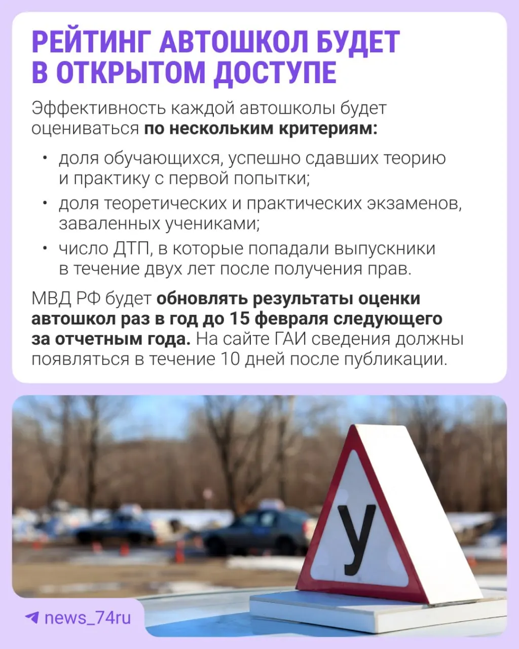 Первый рейтинг составят по итогам 2027 года и опубликуют в 2028 году. Приказ, устанавливающий порядок оценки, вступил в силу 28 мая; автошкол будут оценивать по ряду критериев.