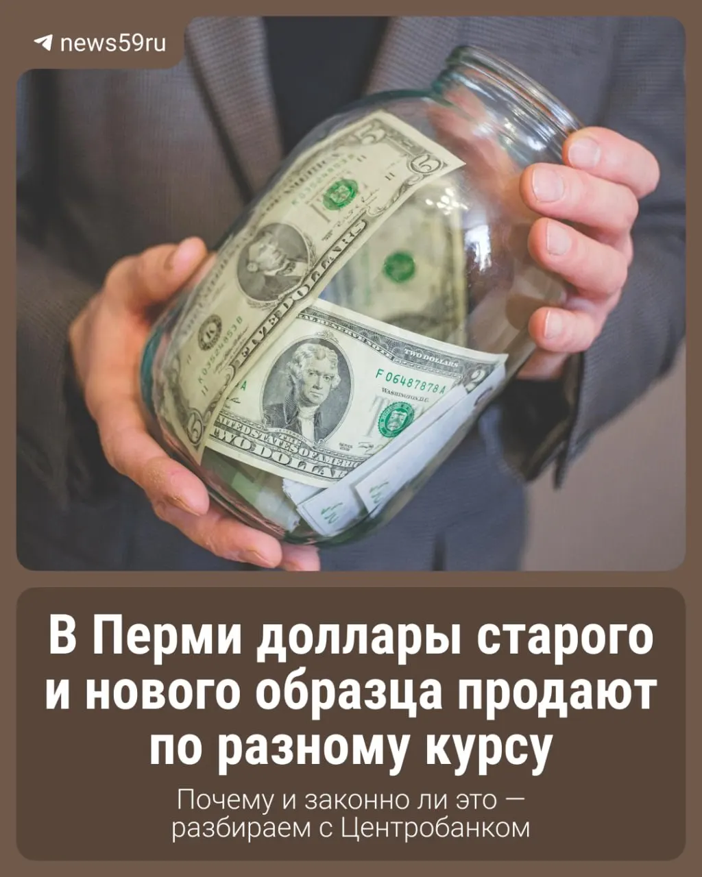 Курс доллара падает, но в Перми жители сталкиваются с дефицитом валюты и разницей в ценах для старых и новых купюр. Специалисты Пермского отделения Банка России объясняют возможные причины и дают практические рекомендации.