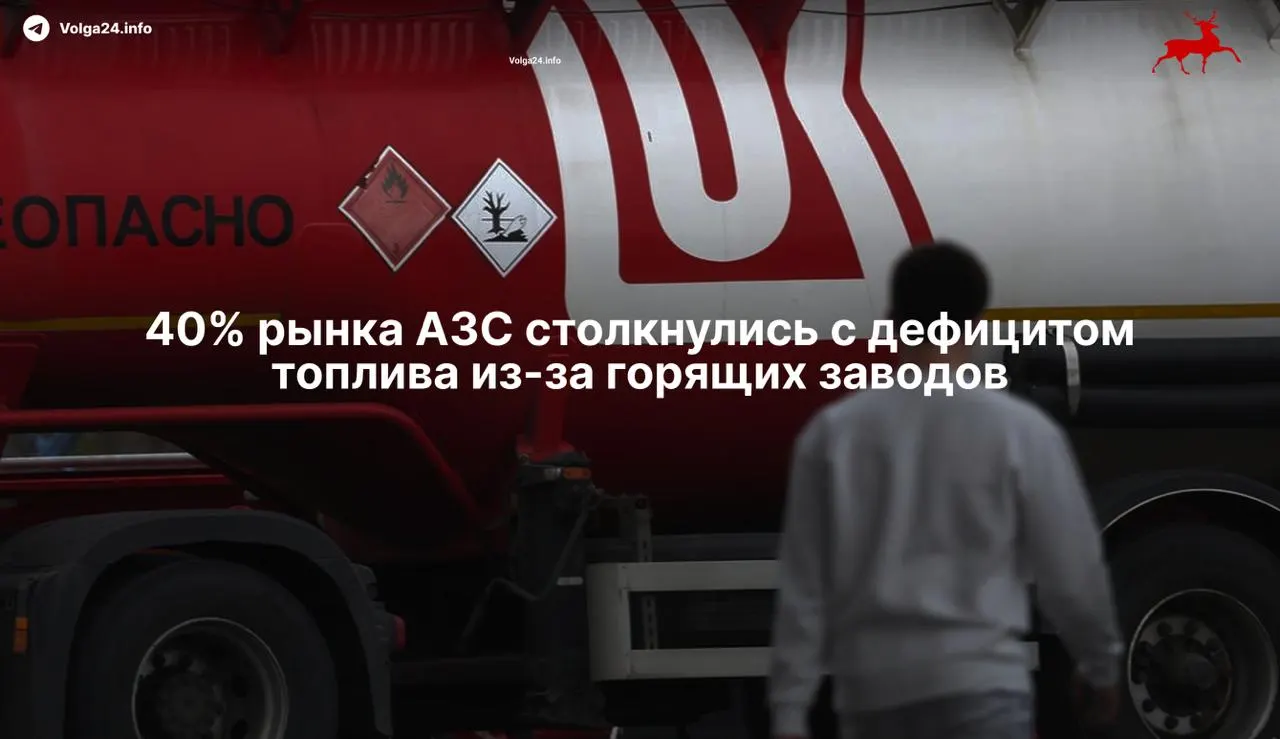 Удары беспилотников по нефтеперерабатывающим заводам остановили около 35% мощностей переработки, независимые сети АЗС испытывают острый дефицит бензина, оптовые цены существенно превысили биржевые котировки.