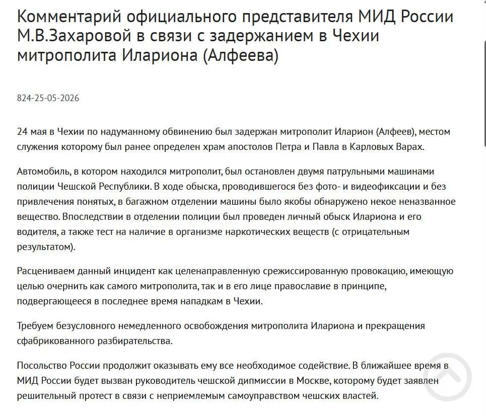 Официальный представитель МИД заявила, что задержание митрополита РПЦ в Чехии — целенаправленная провокация, призванная очернить православие. По информации, у священнослужителя обнаружили контейнеры с порошком; в тот же день принят закон о возможности применения армии для защиты россиян за рубежом.