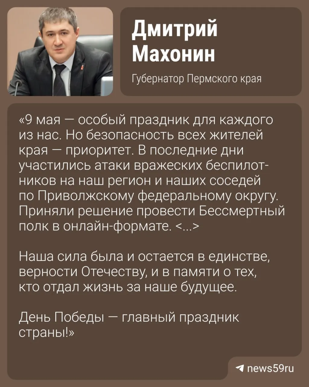 Губернатор Пермского края сообщил, что традиционное очное шествие отменено из соображений безопасности. Онлайн-шествие стартует 9 мая в 12:00; подробности участия опубликуют в официальных источниках.