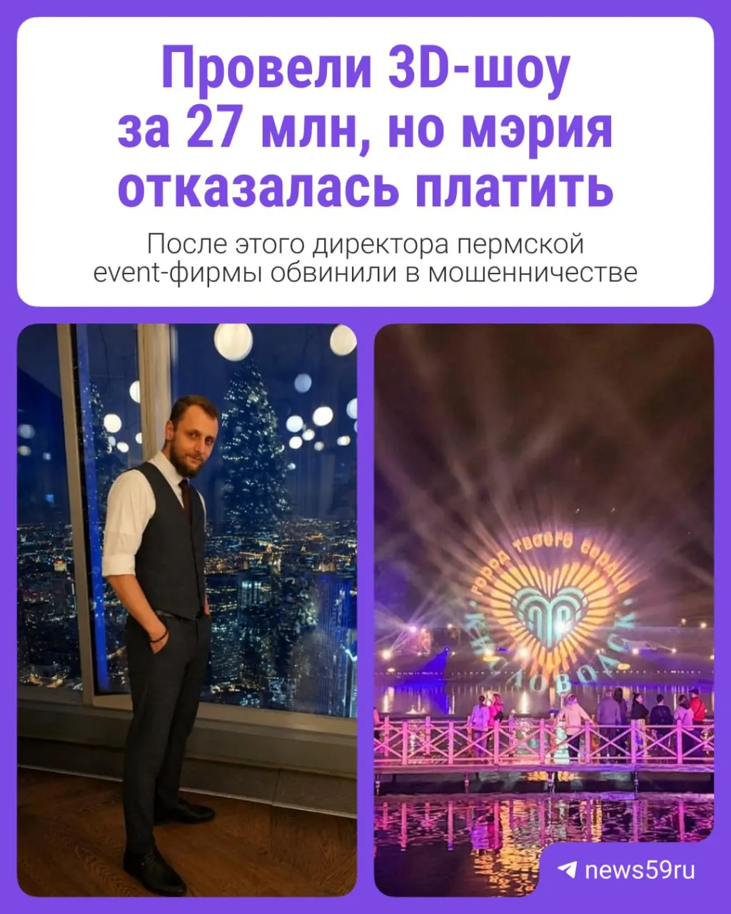 Пермская компания провела в Кисловодске масштабное 3D‑шоу по заказу мэрии, но город отказался принимать работу и выплатить 27,2 млн рублей. Подрядчик взял кредиты, не расплатился с субподрядчиками, против него подали иски, а учредителя поместили в СИЗО.