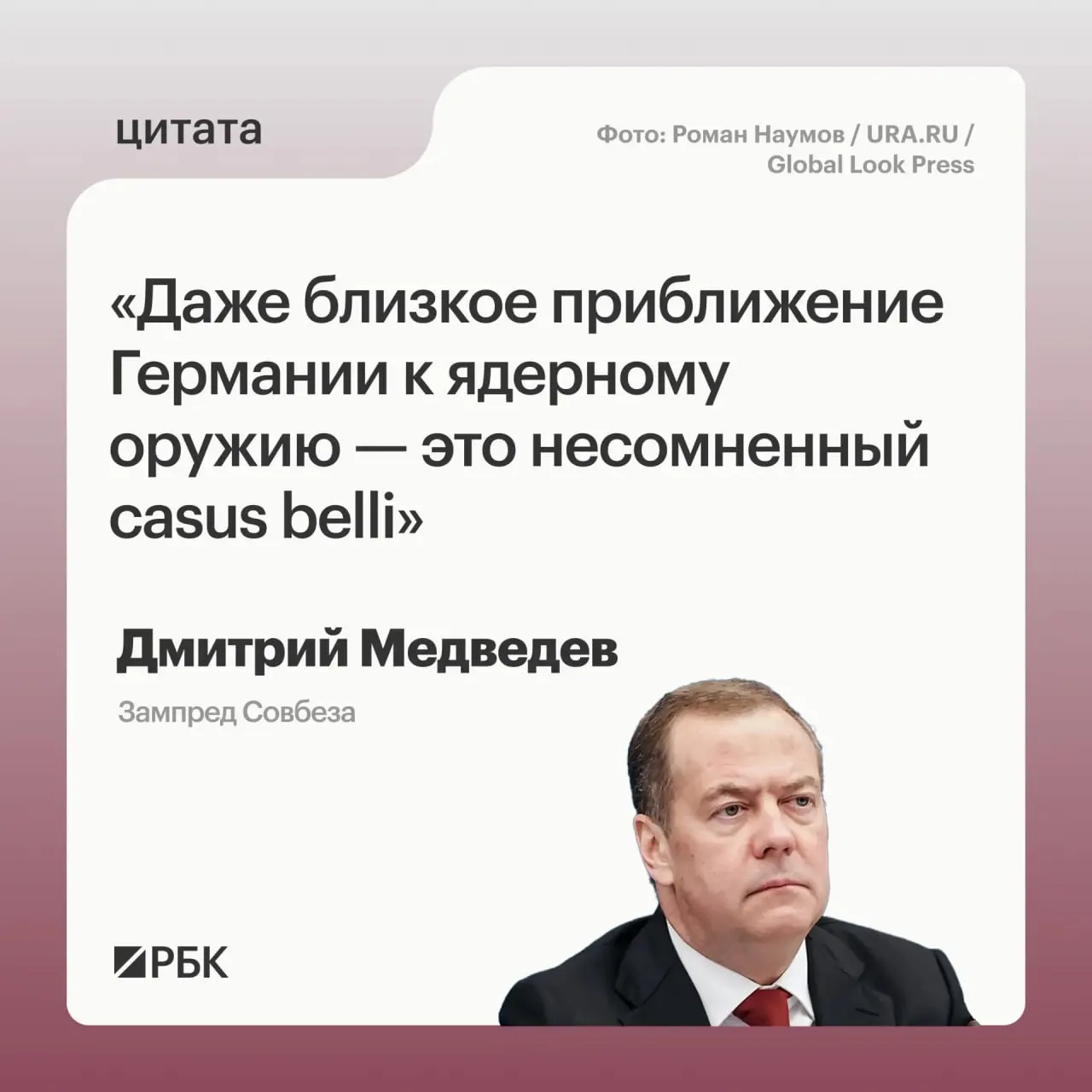 Зампред Совбеза Дмитрий Медведев заявил, что появление у Германии ядерного арсенала позволило бы России прибегнуть ко всем мерам, прописанным в Основах государственной политики; это также может вызвать обеспокоенность США и обсуждение нового договора СНВ с участием Китая.