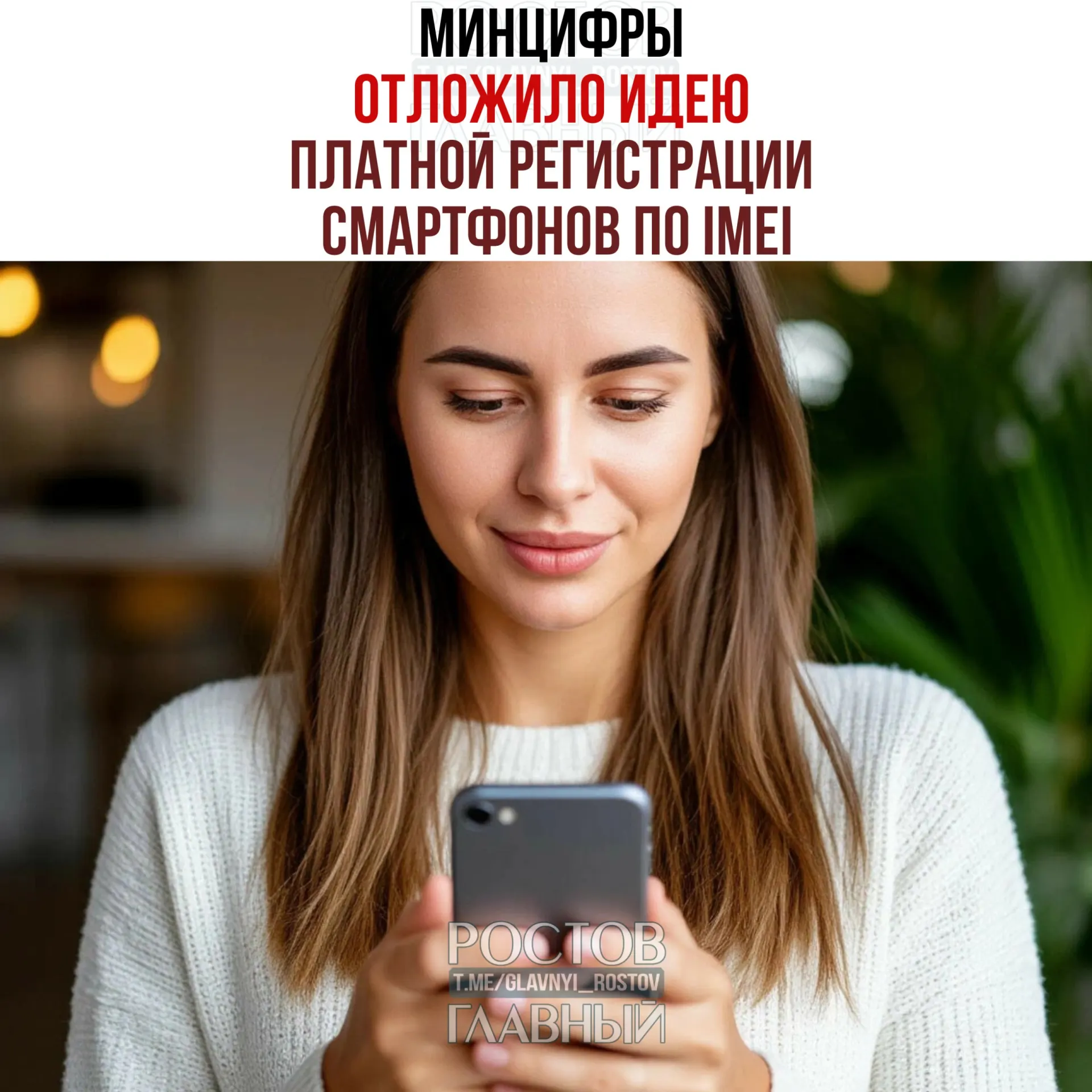 В ведомстве сообщили, что взимать плату за регистрацию не будут, однако проект единой базы IMEI сохраняется — его называют инструментом для упорядочивания рынка и повышения собираемости налогов.