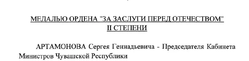 Председатель Кабинета Министров Чувашии и предполагаемый будущий глава республики получил государственную награду по указу Президента от 4 мая 2026 года.