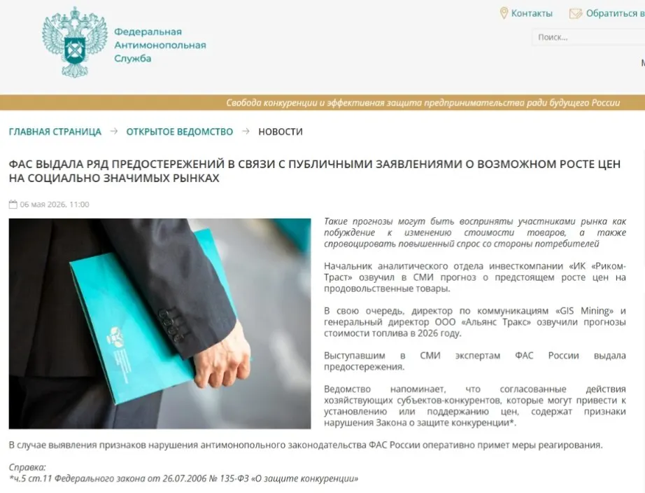 Федеральная антимонопольная служба направила предостережения аналитикам: ведомство считает, что публичные прогнозы роста цен могут спровоцировать ажиотажный спрос и способствовать ценовому сговору.