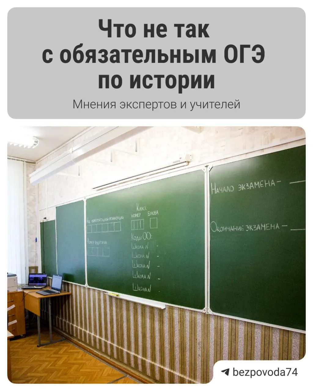 Минпросвещения планирует ввести обязательную устную проверку знаний по истории для девятиклассников с 2027/2028 учебного года. Новая форма направлена на развитие устной речи и более объективную оценку, но эксперты указывают на проблему подготовки и методического сопровождения.